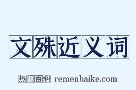 文殊近义词是什么意思的图片